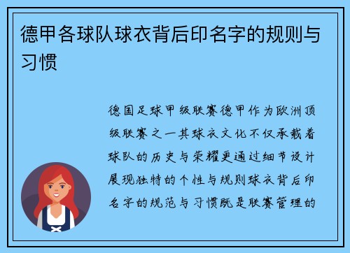 德甲各球队球衣背后印名字的规则与习惯