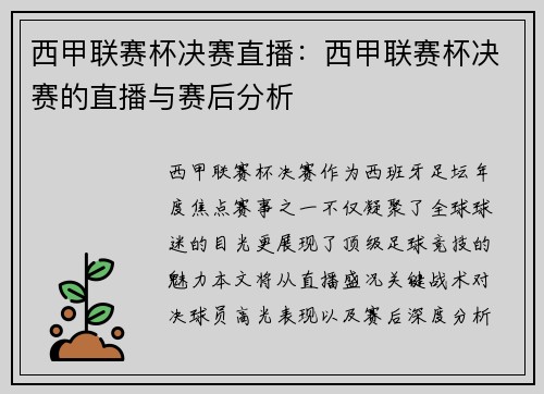西甲联赛杯决赛直播：西甲联赛杯决赛的直播与赛后分析