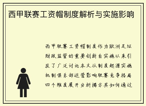 西甲联赛工资帽制度解析与实施影响