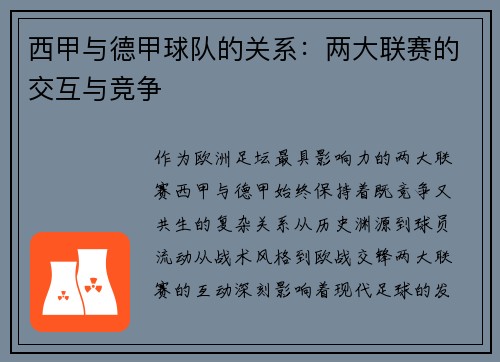 西甲与德甲球队的关系：两大联赛的交互与竞争