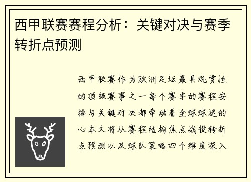 西甲联赛赛程分析：关键对决与赛季转折点预测
