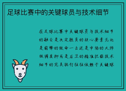 足球比赛中的关键球员与技术细节