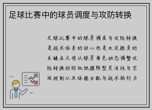 足球比赛中的球员调度与攻防转换