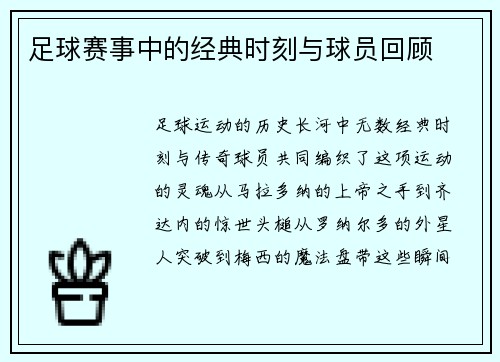 足球赛事中的经典时刻与球员回顾