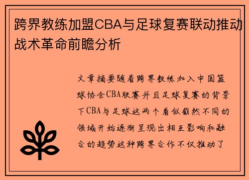 跨界教练加盟CBA与足球复赛联动推动战术革命前瞻分析