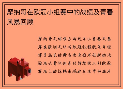 摩纳哥在欧冠小组赛中的战绩及青春风暴回顾