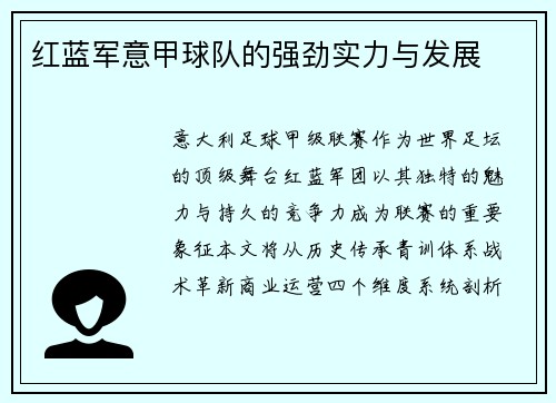红蓝军意甲球队的强劲实力与发展