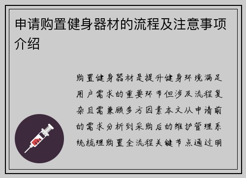 申请购置健身器材的流程及注意事项介绍