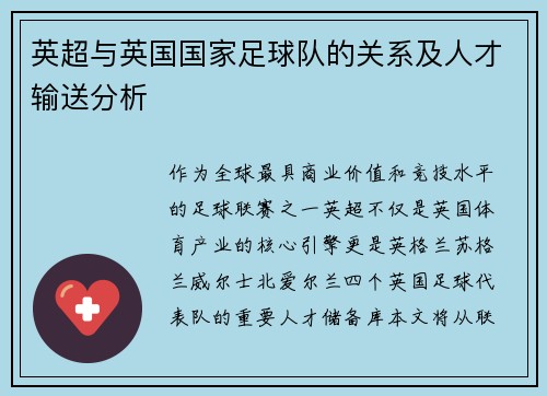 英超与英国国家足球队的关系及人才输送分析