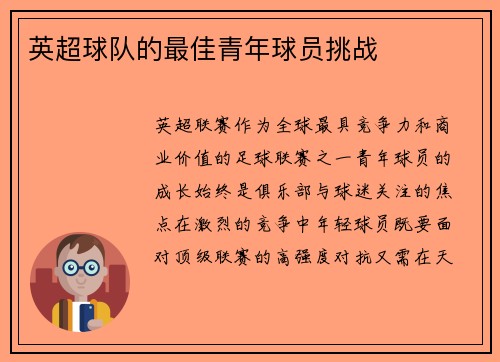 英超球队的最佳青年球员挑战