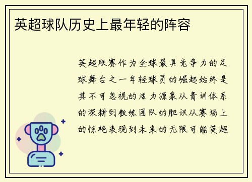 英超球队历史上最年轻的阵容