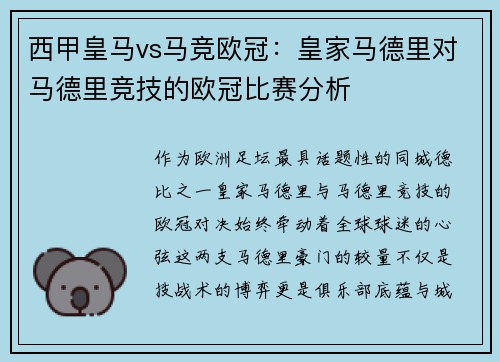 西甲皇马vs马竞欧冠：皇家马德里对马德里竞技的欧冠比赛分析