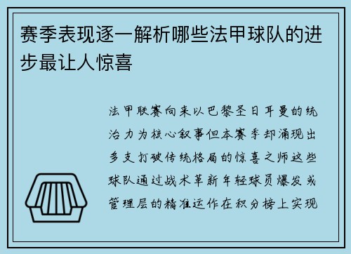 赛季表现逐一解析哪些法甲球队的进步最让人惊喜