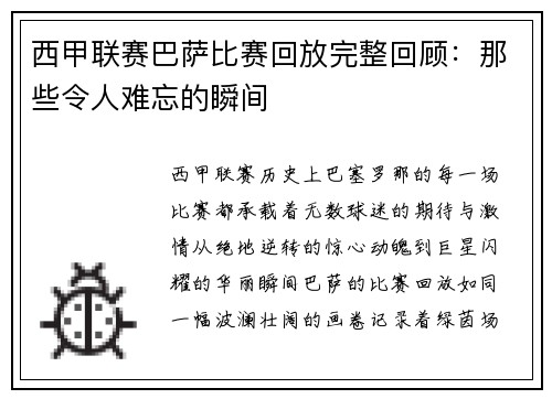 西甲联赛巴萨比赛回放完整回顾：那些令人难忘的瞬间