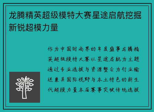 龙腾精英超级模特大赛星途启航挖掘新锐超模力量