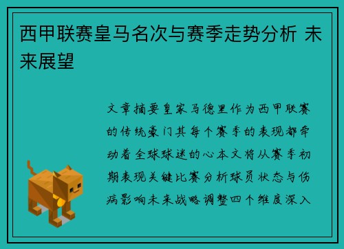 西甲联赛皇马名次与赛季走势分析 未来展望