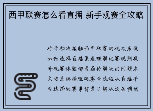 西甲联赛怎么看直播 新手观赛全攻略