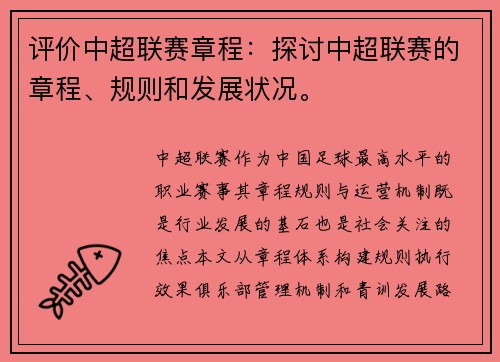 评价中超联赛章程：探讨中超联赛的章程、规则和发展状况。