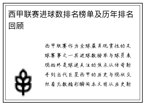 西甲联赛进球数排名榜单及历年排名回顾