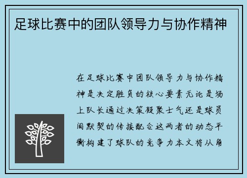 足球比赛中的团队领导力与协作精神