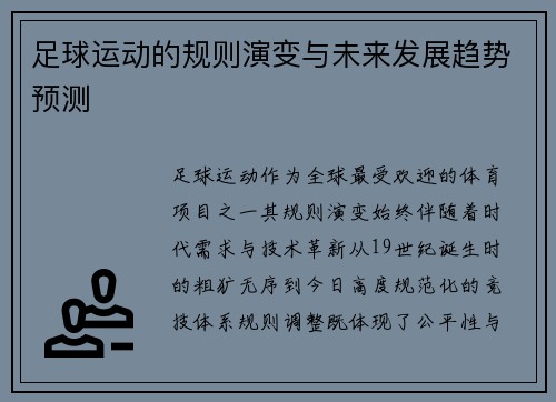 足球运动的规则演变与未来发展趋势预测