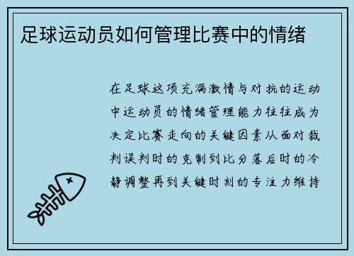 足球运动员如何管理比赛中的情绪