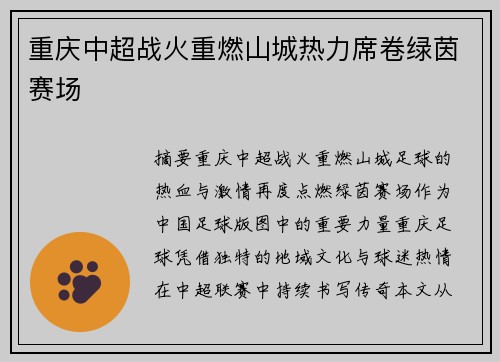 重庆中超战火重燃山城热力席卷绿茵赛场