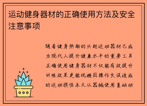 运动健身器材的正确使用方法及安全注意事项