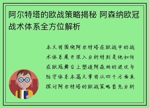 阿尔特塔的欧战策略揭秘 阿森纳欧冠战术体系全方位解析