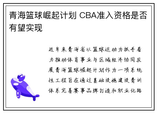 青海篮球崛起计划 CBA准入资格是否有望实现