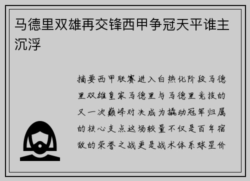 马德里双雄再交锋西甲争冠天平谁主沉浮