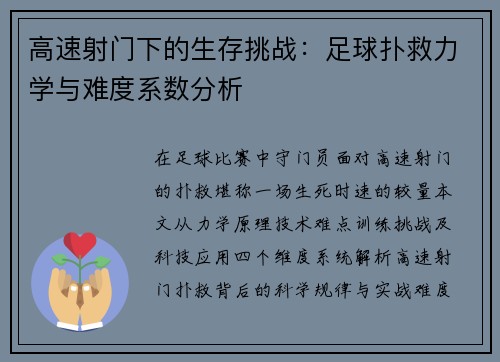 高速射门下的生存挑战：足球扑救力学与难度系数分析