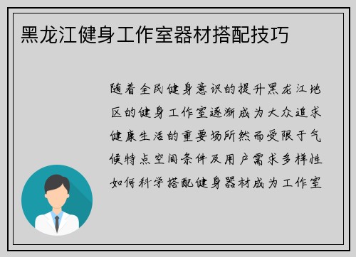 黑龙江健身工作室器材搭配技巧