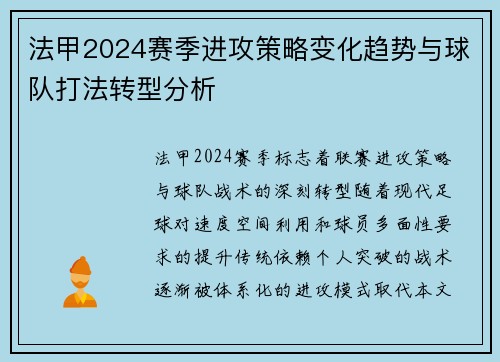 法甲2024赛季进攻策略变化趋势与球队打法转型分析