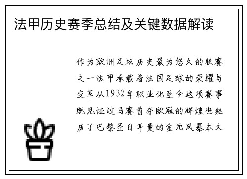 法甲历史赛季总结及关键数据解读