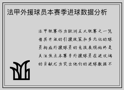 法甲外援球员本赛季进球数据分析