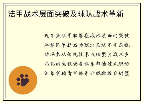 法甲战术层面突破及球队战术革新
