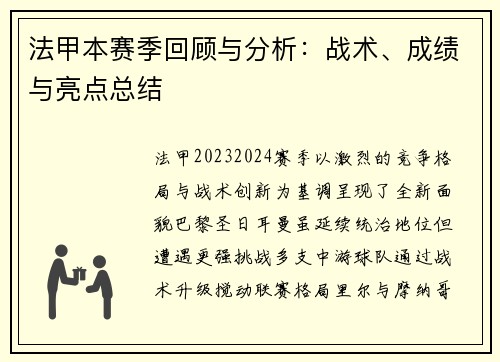 法甲本赛季回顾与分析：战术、成绩与亮点总结