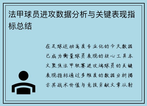 法甲球员进攻数据分析与关键表现指标总结