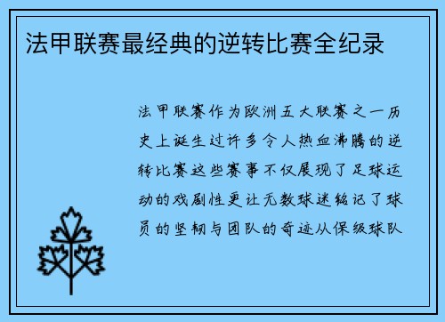 法甲联赛最经典的逆转比赛全纪录