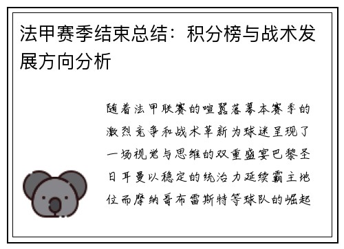 法甲赛季结束总结：积分榜与战术发展方向分析