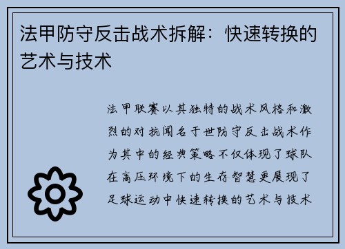 法甲防守反击战术拆解：快速转换的艺术与技术