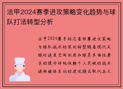 法甲2024赛季进攻策略变化趋势与球队打法转型分析