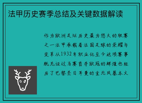 法甲历史赛季总结及关键数据解读