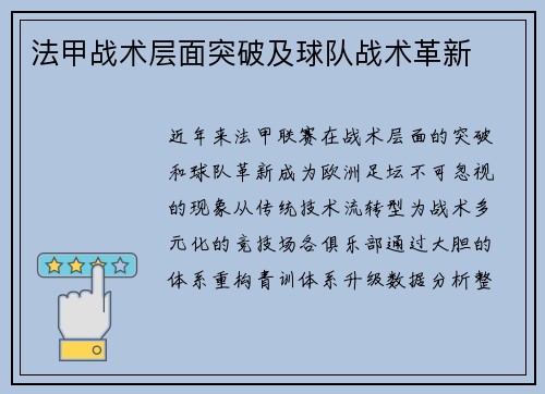 法甲战术层面突破及球队战术革新