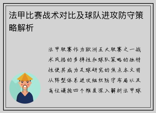 法甲比赛战术对比及球队进攻防守策略解析