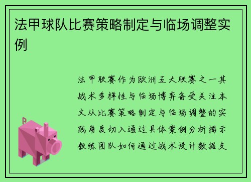法甲球队比赛策略制定与临场调整实例