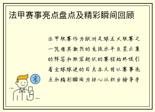 法甲赛事亮点盘点及精彩瞬间回顾