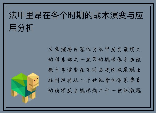 法甲里昂在各个时期的战术演变与应用分析