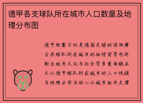 德甲各支球队所在城市人口数量及地理分布图
